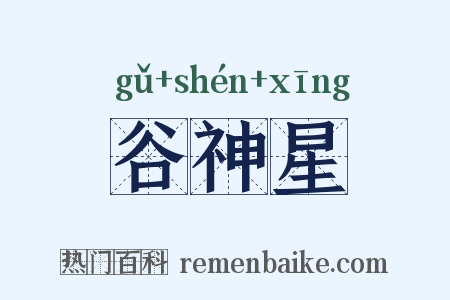 谷神星是什么意思的图片